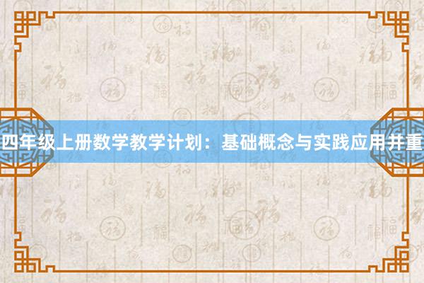 四年级上册数学教学计划：基础概念与实践应用并重