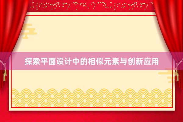 探索平面设计中的相似元素与创新应用