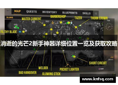 消逝的光芒2新手神器详细位置一览及获取攻略