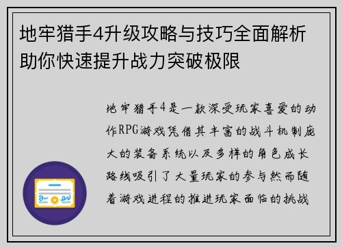 地牢猎手4升级攻略与技巧全面解析 助你快速提升战力突破极限