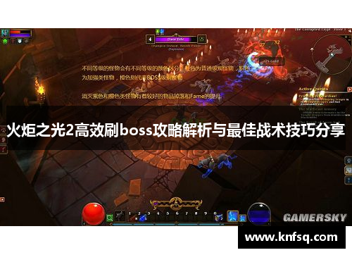 火炬之光2高效刷boss攻略解析与最佳战术技巧分享