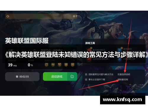 《解决英雄联盟登陆未知错误的常见方法与步骤详解》