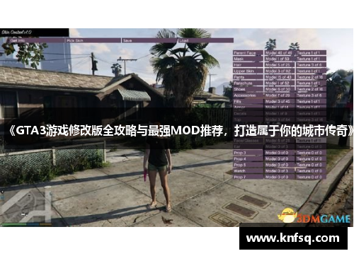 《GTA3游戏修改版全攻略与最强MOD推荐，打造属于你的城市传奇》